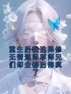 重生后我选择修无情道师尊师兄们却全都后悔疯了(苏明轩陆沉)最新章节试读
