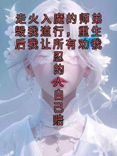苏明轩陆沉全集小说_走火入魔的师弟毁我道行,重生后我让所有劝我忍的人自己赔完结版阅读