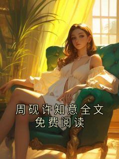 周砚许知意全文免费阅读周砚顾以南-小说txt全文阅读