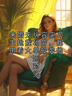 周砚顾以南是哪部小说的主角 未婚夫纵容实习生抢我功劳,我带着大单投奔他死对头全文无弹窗