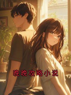 (精品)晚晚攻略小说小说