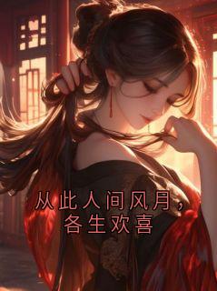 爆款小说从此人间风月，各生欢喜在线阅读-唐林小十七免费阅读