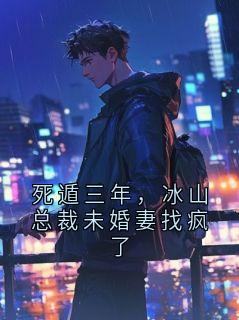 老书虫看了N遍的死遁三年，冰山总裁未婚妻找疯了最新章节