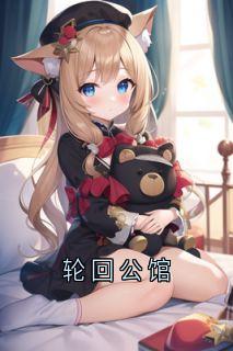 轮回公馆小说好看吗 沈怀瑾怀璋最后结局如何