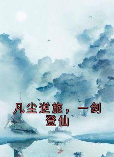 凡尘逆旅，一剑登仙小说主角是林默周虎全文完整版阅读