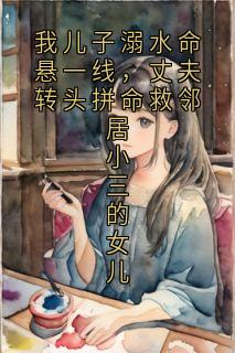 方振宇苏绵绵小说章节目录阅读-我儿子溺水命悬一线，丈夫转头拼命救邻居小三的女儿在哪免费看