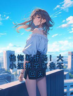 苏念陆知衍是哪部小说的主角 苏念陆知衍全文阅读