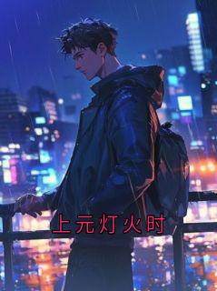 上元灯火时小说全集(时屿谢予淮杨崇远)无弹窗广告阅读
