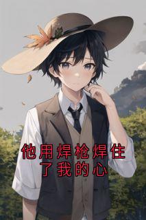 林薇小芳焊武帝全章节阅读-他用焊枪焊住了我的心全文分享阅读