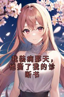 我装病那天,他撕了我的诊断书(沈聿江晚苏晴)全文章节在线阅读