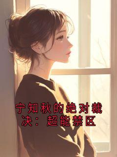 宁知秋的绝对裁决:超能禁区小说的书名是什么