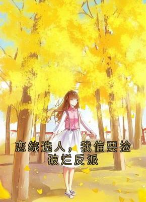 恋综选人,我偏要捡破烂反派精彩小说-恋综选人,我偏要捡破烂反派目录阅读