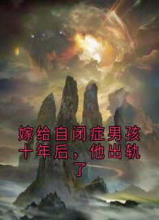 陈乾孟瑶苏晚宁小说(嫁给自闭症男孩十年后,他出轨了)_陈乾孟瑶苏晚宁小说最新章节