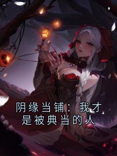 (独家)阴缘当铺：我才是被典当的人当铺典当苏曼小说