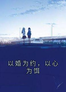苏晚沈之珩是哪本小说主角 以婚为约，以心为饵免费全章节阅读