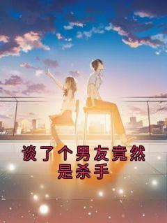 强烈推荐谈了个男友竟然是杀手唐棠沈听白在线阅读