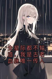 凌夜樱花包不是薯条包 小说全章节最新阅读