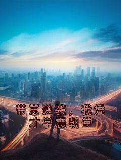 (抖音)带崽逆袭,我凭才学震朝堂 主角裴景深阿念苏婉儿-暗夜阅读网
