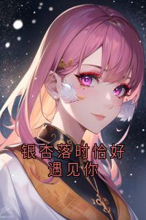 私藏读物银杏落时恰好遇见你林知夏江逾白完结版免费阅读