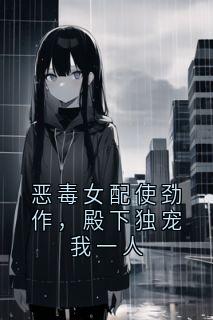 爆款热文萧景渊姜晚舒在线阅读-恶毒女配使劲作,殿下独宠我一人全章节列表