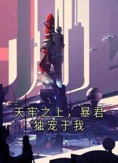 天牢之上,暴君独宠于我(喜欢秋田的密信 )最佳创作小说全文在线阅读