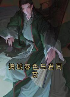 独家满城春色与君同赏小说-主角萧沂顾长惜全文免费阅读