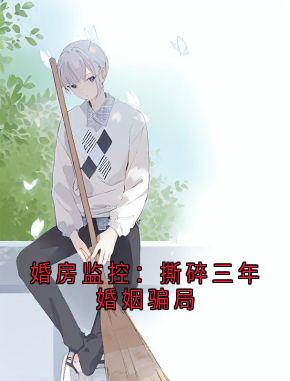 新书推荐婚房监控:撕碎三年婚姻骗局完整版小说-陈琪苏冰最新章节阅读