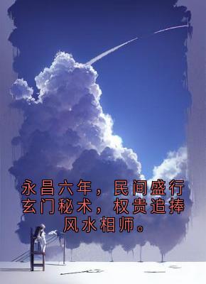 永昌六年,民间盛行玄门秘术,权贵追捧风水相师。免费阅读全文,主角苏檀小说完整版