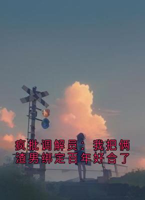 抖音小说疯批调解员:我把俩渣男绑定百年好合了,主角王浩陈峰李雪最后结局小说全文免费