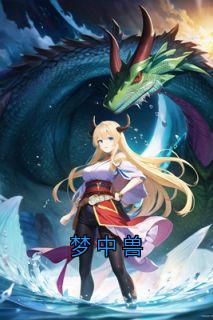 梦中兽林远小雨陈默免费全章节目录阅读
