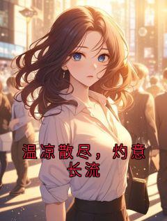 爆款热文沈灼在线阅读-温凉散尽,灼意长流全章节列表