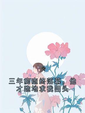 三年痴恋终落幕，他才跪地求我回头完整版免费阅读，苏晚陆承渊小说大结局在哪看