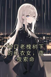 苏婉娘老槐树故梦幽辞 小说全章节最新阅读