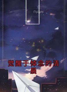 觉醒于悼念的清晨小说-顾听澜场域江墨呈全篇阅读
