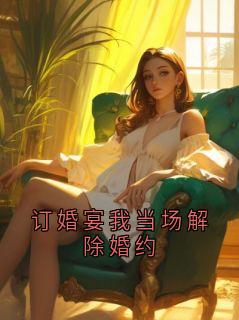 陆鹤鸣崔琬琰全集小说_订婚宴我当场解除婚约完结版阅读