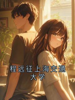 程远征上海交通大学小说(完整版)-程远征明婳章节阅读
