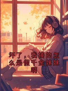 沈清梧完整版坏了,我揍的怎么是假千金妹妹啊全文最新阅读