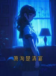 无广告小说萧洵楚清宴-萧洵楚清漪在线阅读