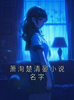 主角萧洵楚清漪的小说作者栗子布朗尼