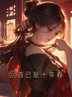 主角是傅临渊苏清妤的回首已是十年春抖音热门小说