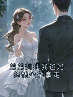 热文弟弟想把我爸妈的钱全部拿走小说-主角祁修远裴飞鸾全文在线阅读