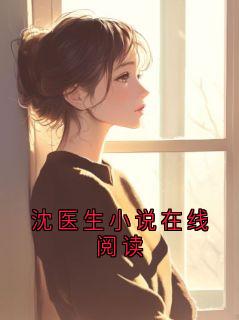 老书虫推荐沈医生小说在线阅读 在线阅读
