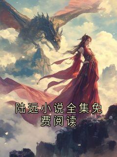(独家)陆远小说全集免费阅读陆远宋老师小说