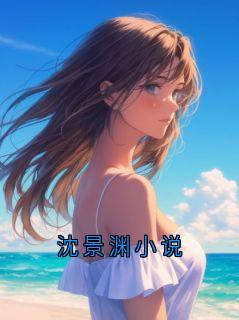 沈景渊小说沈景渊沈听雨小说全文-沈景渊小说小说
