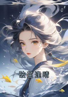 贺之洲宋予安小说大结局在哪看-破茧逢晴完整版免费阅读