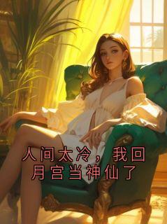 人间太冷,我回月宫当神仙了免费阅读全文,主角周斯屿林揽月小说完整版最新章节