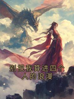 谢长庚沈嘉卉(原文完整)别把我算进四个人的浪漫无弹窗免费阅读