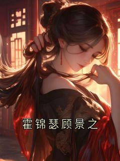 全本资源在线阅读霍锦瑟顾景之霍锦瑟