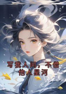 (全本)写我人间,不借他人星河主角裴翊苏鸢全文目录畅读