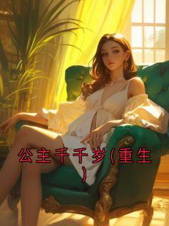 公主千千岁(重生)小说百度云完整章节列表免费阅读-暗夜阅读网